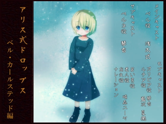 アリス式ドロップス ～ベル・カールステッド編～ [八八八工房] | DLsite 同人 - R18