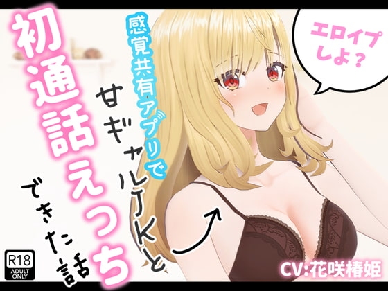 エロイプしよ?～感覚共有アプリで甘ギャルJKと初通話えっちできた話～【Hなプロマイド写真付き!】 [シレスティアル] | DLsite 同人 - R18