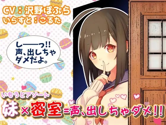 【いもうとアソート】妹×密室=声、出しちゃダメ!! [メルティービーンズ] | DLsite 同人 - R18