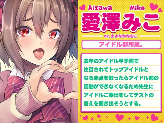 【Vtuber音声作品デビュー作】アニメ声で生意気なJKが先生だけに秘密のアイドルご奉仕 [たけの小屋] | DLsite 同人 - R18