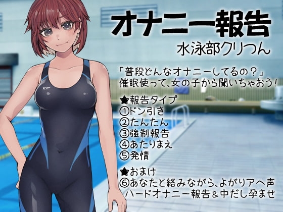 オナニー報告 水泳部クリつん [ケチャップ味のマヨネーズ] | DLsite 同人 - R18