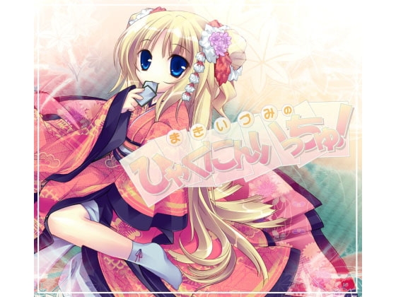 まきいづみのひゃくにんいっちゅ! [ああかむ] | DLsite 同人 - R18