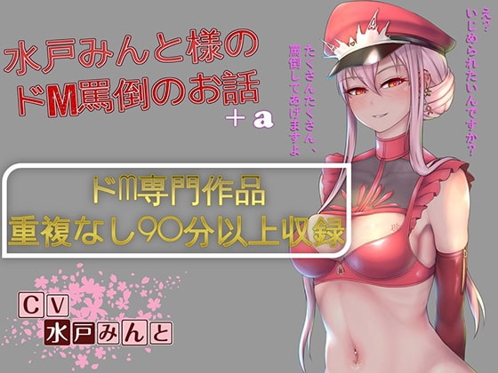 【総集編】水戸みんと様のドM罵倒のお話8+a [ドM騎士団] | DLsite 同人 - R18