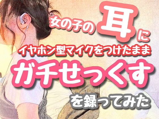 【バイノーラル】女の子の耳にイヤホン型マイクをつけたままガチせっくすを録ってみた 〜関西弁ご主人様に仕える、可愛くてスタイル抜群なご奉仕オナホ肉便器まんこ〜 [ラブレムのご主人様ゆーくん] | DLsite 同人 - R18