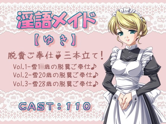 淫語メイド 【雪】 脱糞ご奉仕♪3本立て! [プロトタイプ] | DLsite 同人 - R18