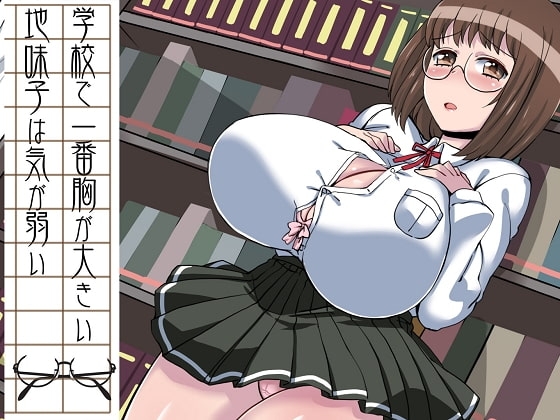 学校で一番胸が大きい地味子は気が弱い [Sounds Good] | DLsite 同人 - R18