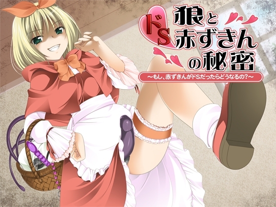 狼とドS赤ずきんの秘密～もし、赤ずきんがドSだったらどうなるの?～ [さーくるがらくた] | DLsite 同人 - R18