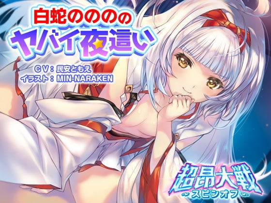 白蛇ののののヤバイ夜這い【超昂大戦スピンオフ】 [アリスソフト] | DLsite 同人 - R18