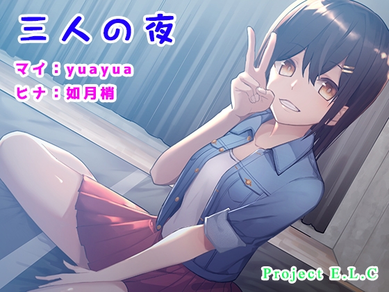 【ASMR】三人の夜【癒やし】 [Project E.L.C] | DLsite 同人 - R18