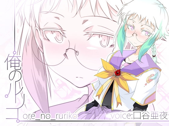 俺のルリコ [トルネード・フィッシャーマンズ・スープレックス] | DLsite 同人 - R18