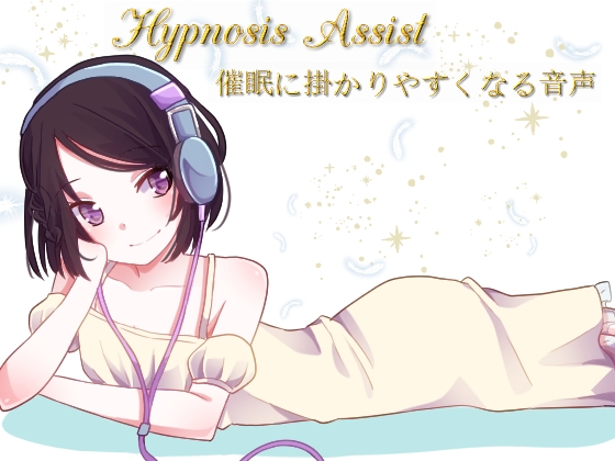 Hypnosis Assist 催眠に掛かりやすくなる音声 [SIXER] | DLsite 同人 - R18