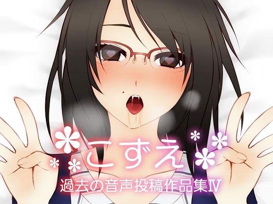 こずえ～過去の音声投稿作品集IV～ [KoZue*の春] | DLsite 同人 - R18