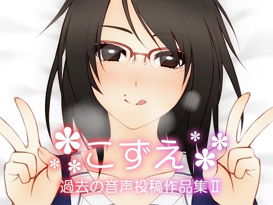 こずえ～過去の音声投稿作品集II～ [KoZue*の春] | DLsite 同人 - R18