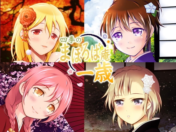 【耳かき・耳舐め】四季のまほろば庵・ひととせの巡り【バイノーラル・ハイレゾ】 [ねむりぬこ] | DLsite 同人 - R18