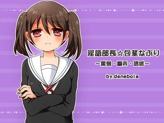 淫語部長☆包茎なぶり～罵倒・翻弄・誘惑～ [denebola] | DLsite 同人 - R18