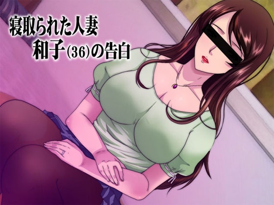 寝取られた人妻 ～和子(36)の告白～ [ajaib suara] | DLsite 同人 - R18