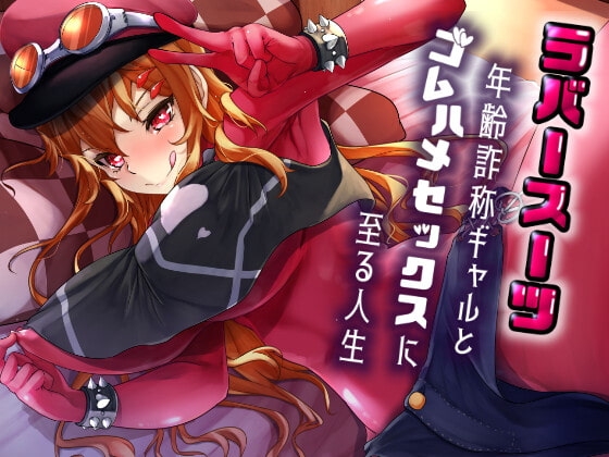 【1トラック無料】ラバースーツ年齢詐称ギャルとゴムハメセックスに至る人生 [DYSTOPIAN PORTAL] | DLsite 同人 - R18