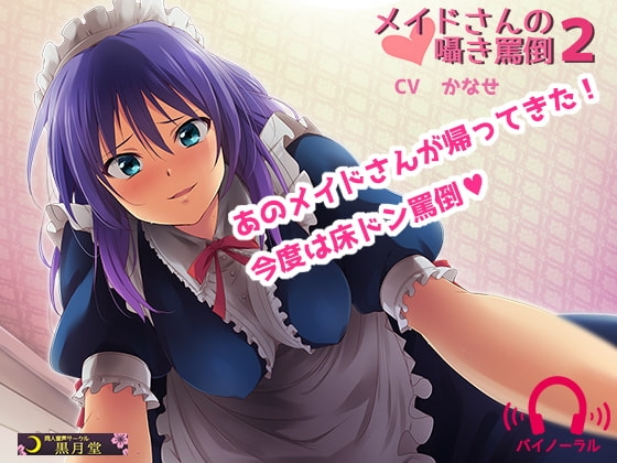 メイドさんの囁き罵倒2 [黒月堂] | DLsite 同人 - R18