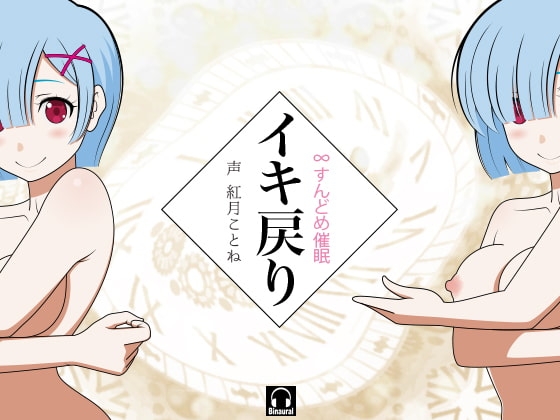 イキ戻り!-∞すんどめ催眠- [カジハラエム] | DLsite 同人 - R18