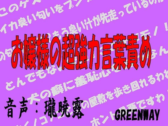 お嬢様の超強力言葉責め [GREENWAY] | DLsite 同人 - R18