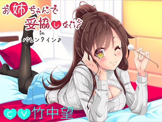 【バイノーラル】お姉ちゃんで妥協しない?inバレンタイン [萌猫研究所] | DLsite 同人 - R18