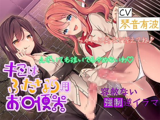 キミはふたなり用お口便器 ちゃんと奥まで咥えてね♪ えずいても泣いてもやめないわ 【容赦ない強制逆イラマ】 [ピリ辛ストロベリー] | DLsite 同人 - R18