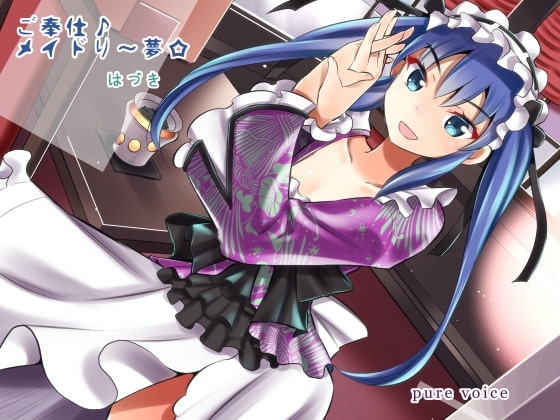 ご奉仕♪メイドり～夢☆はづき ディープ・ハンドケア [pure voice] | DLsite 同人 - R18