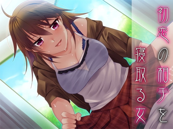 初恋の相手を寝取る女 [Aボイス] | DLsite 同人 - R18