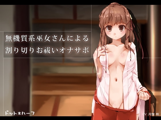 無機質系巫女さんによる割り切りお祓いオナサポ [ドット*ハーフ] | DLsite 同人 - R18