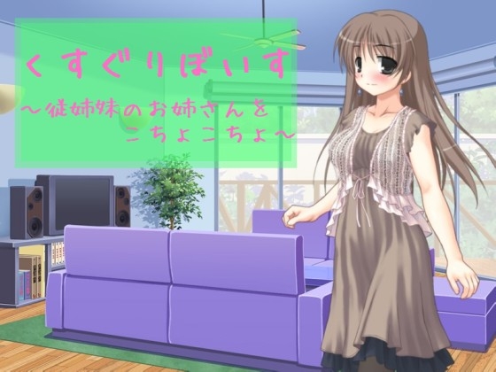 くすぐりぼいす～従姉妹のお姉さんをこちょこちょ～ [享楽無軌道笑い翡翠] | DLsite 同人 - R18