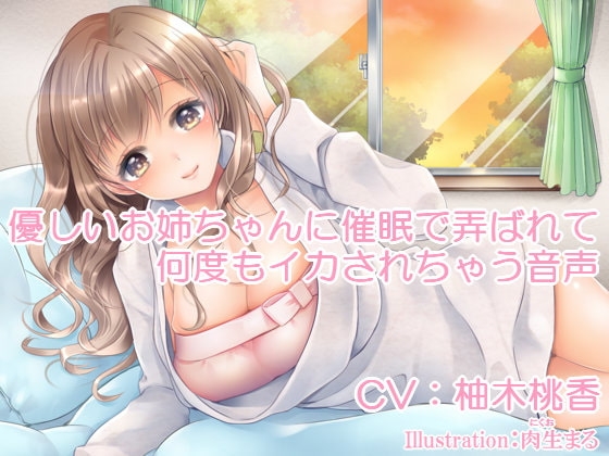 優しいお姉ちゃんに催眠で弄ばれて何度もイカされちゃう音声 [いじめっ娘通信] | DLsite 同人 - R18