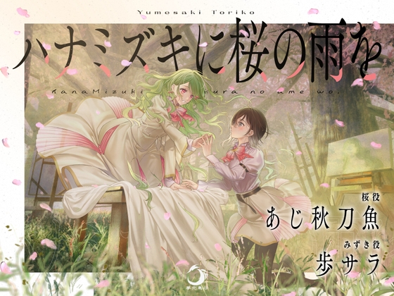 ハナミズキに桜の雨を [夢先鳥仔] | DLsite 同人 - R18