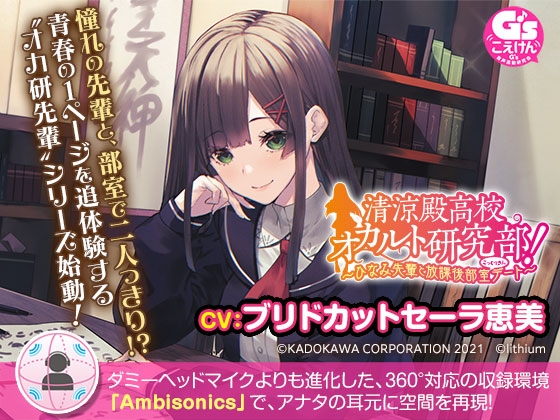 【360°立体音響で先輩と急接近】清涼殿高校オカルト研究部! ～ひなみ先輩と放課後部室(こっくりさん)デート～【CV:ブリドカットセーラ恵美】 [電撃G's magazine] | DLsite 同人 - R18