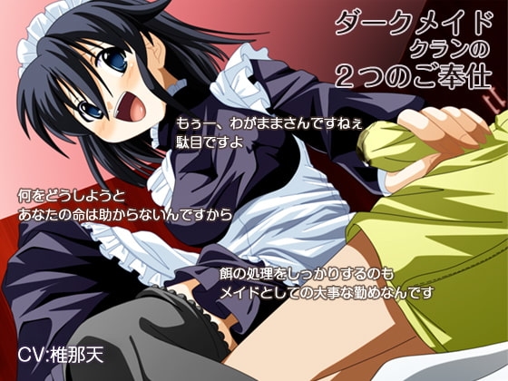 ダークメイド クランの2つのご奉仕 [ほんにゃらインダストリー] | DLsite 同人 - R18