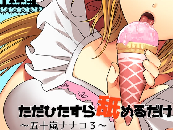 ただひたすらに舐めるだけ ～五十嵐ナナコ3～ [ajaib suara] | DLsite 同人 - R18