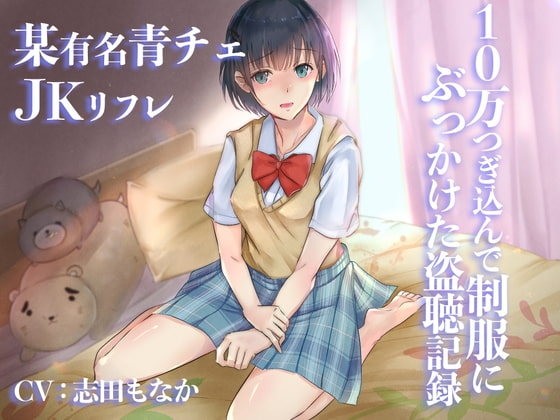 某有名青チェJKリフレ～10万つぎ込んで制服にぶっかけた盗聴記録～ [ABCs] | DLsite 同人 - R18
