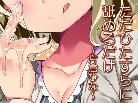 ただひたすらに舐めるだけ ～片倉ひな～ [ajaib suara] | DLsite 同人 - R18