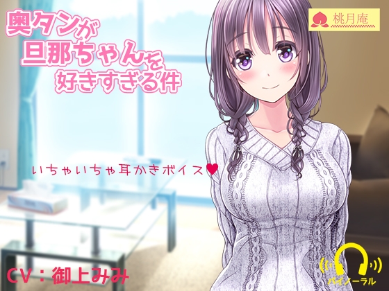 奥タンが旦那ちゃんを好きすぎる件 [黒月堂] | DLsite 同人 - R18