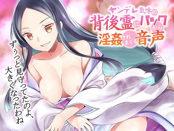 【音蕩(おトロ)けASMR】ヤンデレ気味の背後霊にバックから淫姦されまくる音声【バイノーラル】 [さいおん] | DLsite 同人 - R18