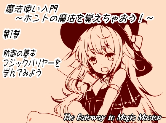 魔法使い入門 ～ホントの魔法を覚えちゃおう!～第1巻:防御の基本、マジックバリヤーを学んでみよう [まほー工房] | DLsite 同人 - R18