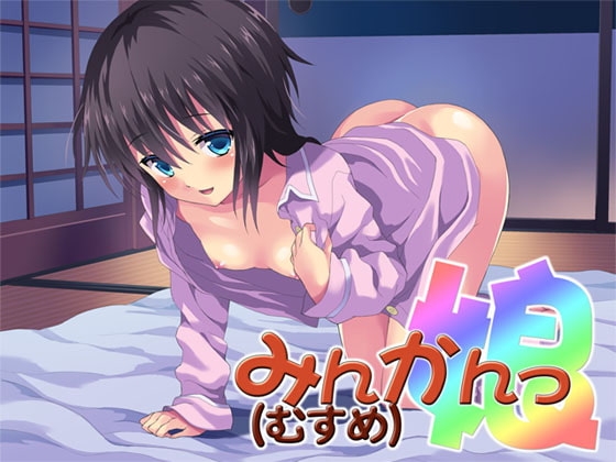 みんかんっ(娘) ～即ヌキ淫語09～ [S彼女] | DLsite 同人 - R18