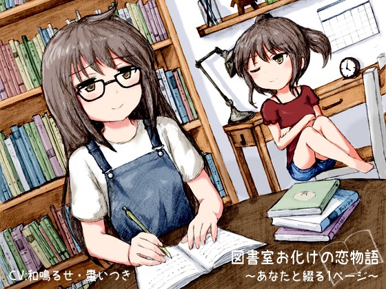 図書室お化けの恋物語 -あなたと綴る1ページ- [Re:sound] | DLsite 同人 - R18