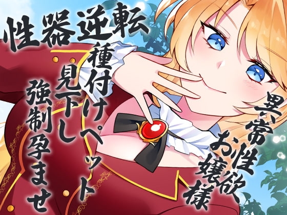 性器逆転 異常性欲お嬢様 種付けペット見下し強制孕ませ [ケチャップ味のマヨネーズ] | DLsite 同人 - R18