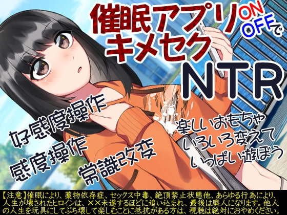 催眠アプリONOFFでキメセクNTR [ケチャップ味のマヨネーズ] | DLsite 同人 - R18