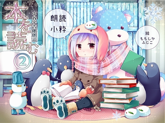 本を読む ～中谷宇吉郎作品朗読～ [野生に帰り隊] | DLsite 同人 - R18