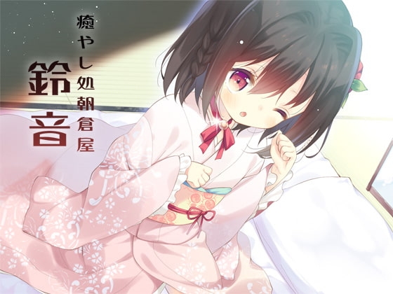 癒やし処朝倉屋 鈴音壱・弐セット [朝倉屋] | DLsite 同人 - R18