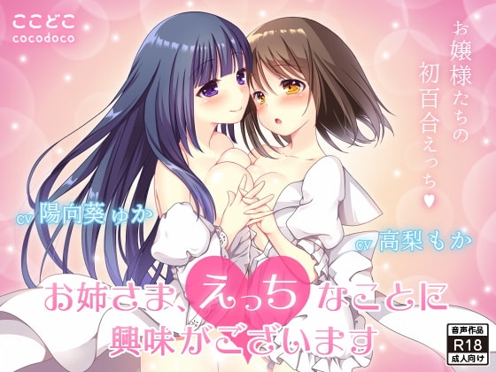 お姉さま、えっちなことに興味がございます [ここどこ] | DLsite 同人 - R18