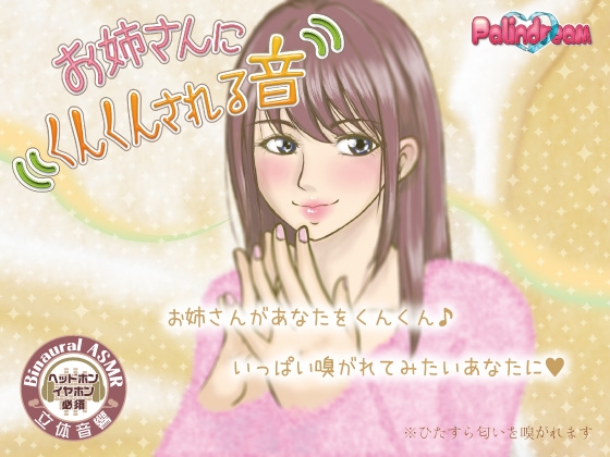 お姉さんにくんくんされる音 [Palindream] | DLsite 同人 - R18