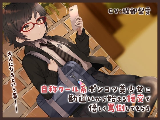自称クール系ポンコツ美少女に勘違いから始まる援交で優しく罵倒してもらう音声 [マカダミア通信] | DLsite 同人 - R18