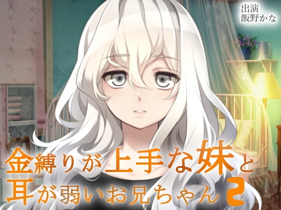 金縛りが上手な妹と耳が弱いお兄ちゃん2 [後ろの商店] | DLsite 同人 - R18